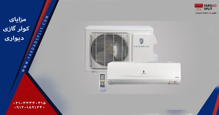 مزایای کولر گازی دیواری